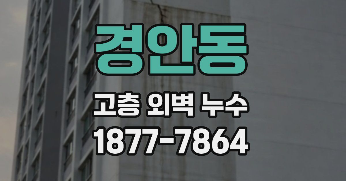 경안동 고층 외벽 누수