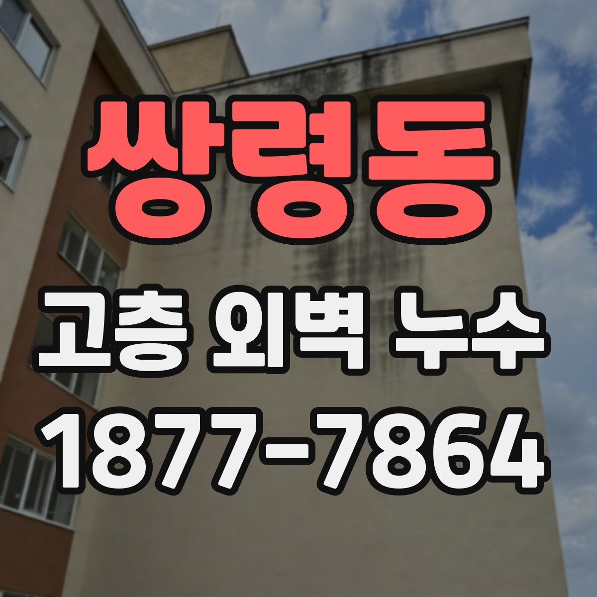쌍령동 고층 외벽 누수
