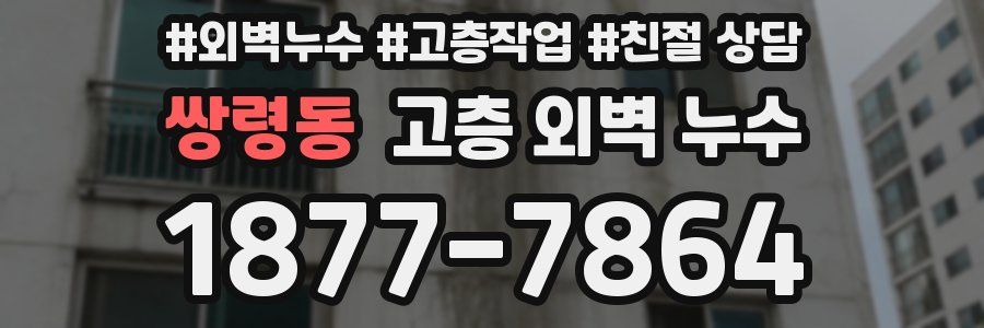 쌍령동 고층 외벽 누수