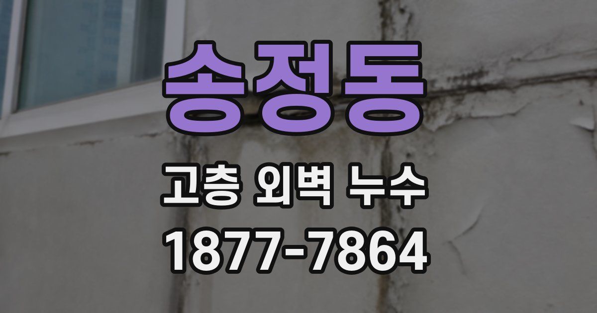 송정동 고층 외벽 누수