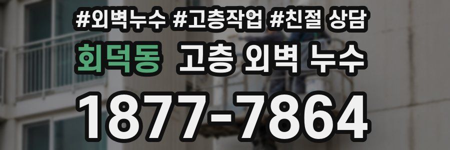 회덕동 고층 외벽 누수