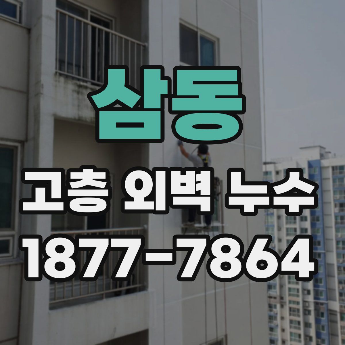 삼동 고층 외벽 누수