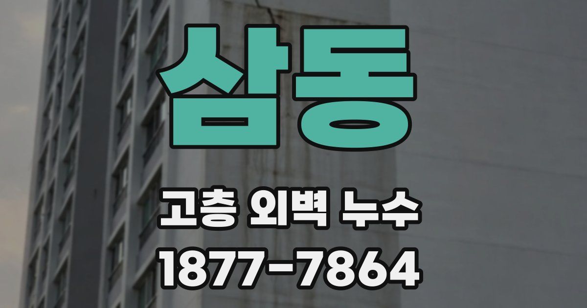 삼동 고층 외벽 누수
