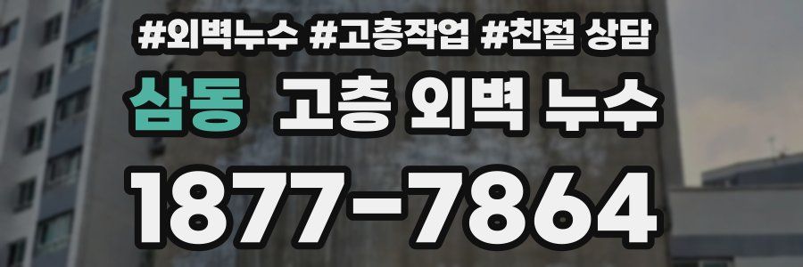 삼동 고층 외벽 누수