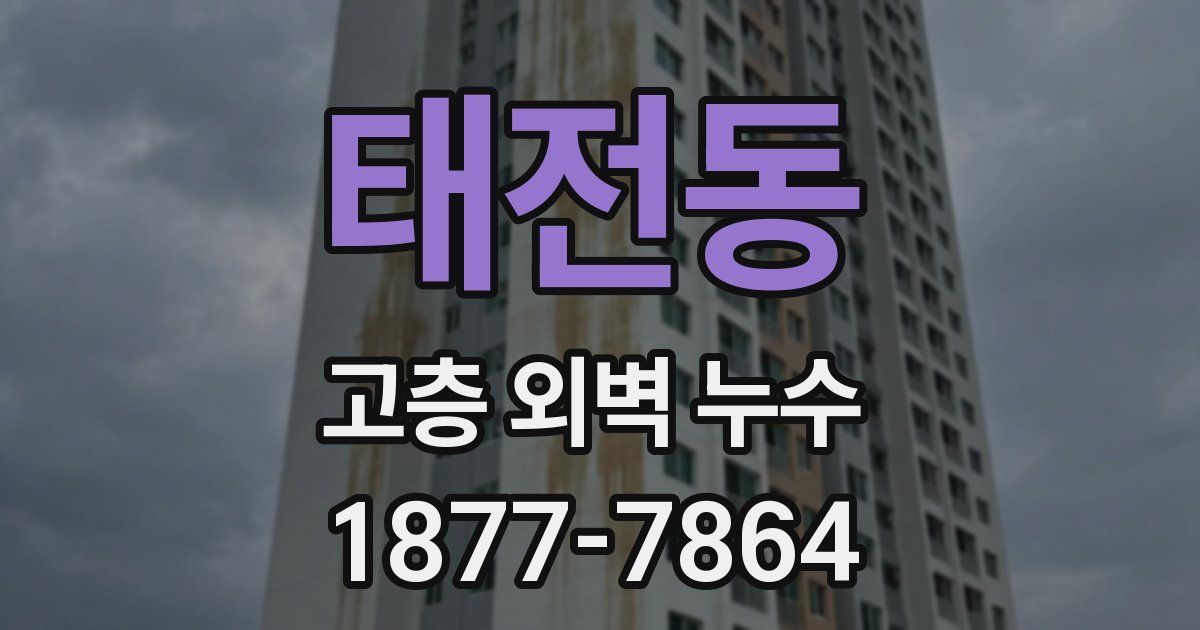 태전동 고층 외벽 누수
