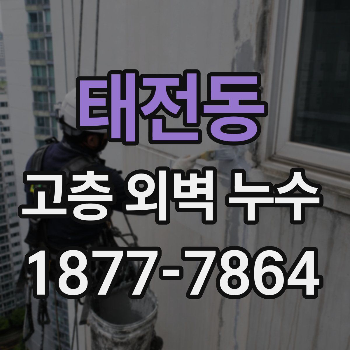 태전동 고층 외벽 누수