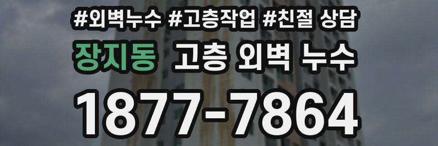 장지동 고층 외벽 누수