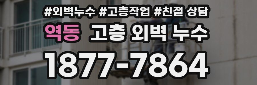 역동 고층 외벽 누수