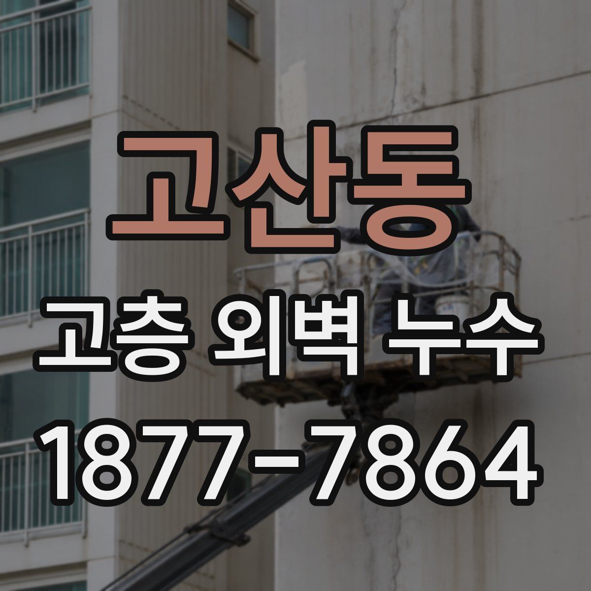고산동 고층 외벽 누수