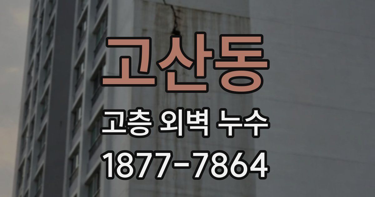 고산동 고층 외벽 누수