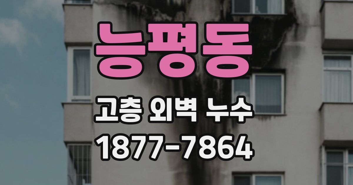 능평동 고층 외벽 누수