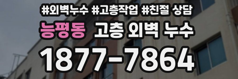 능평동 고층 외벽 누수