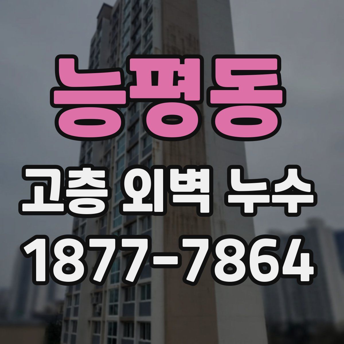 능평동 고층 외벽 누수