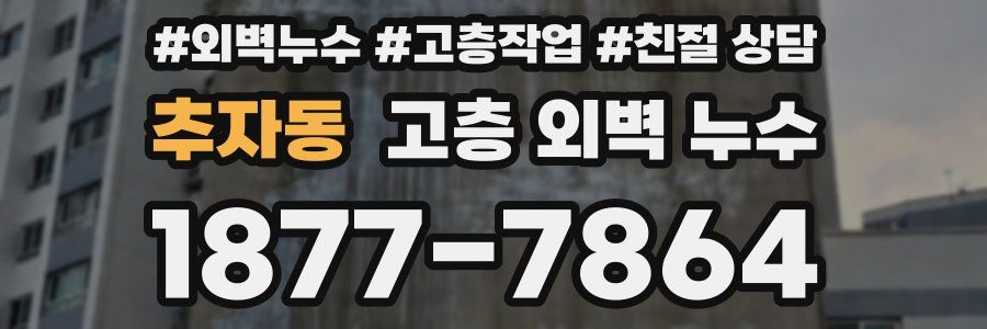 추자동 고층 외벽 누수