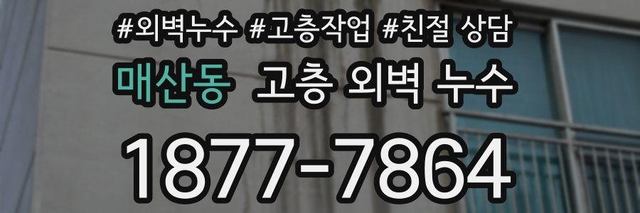 매산동 고층 외벽 누수