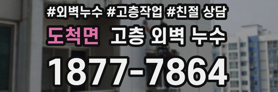 도척면 고층 외벽 누수