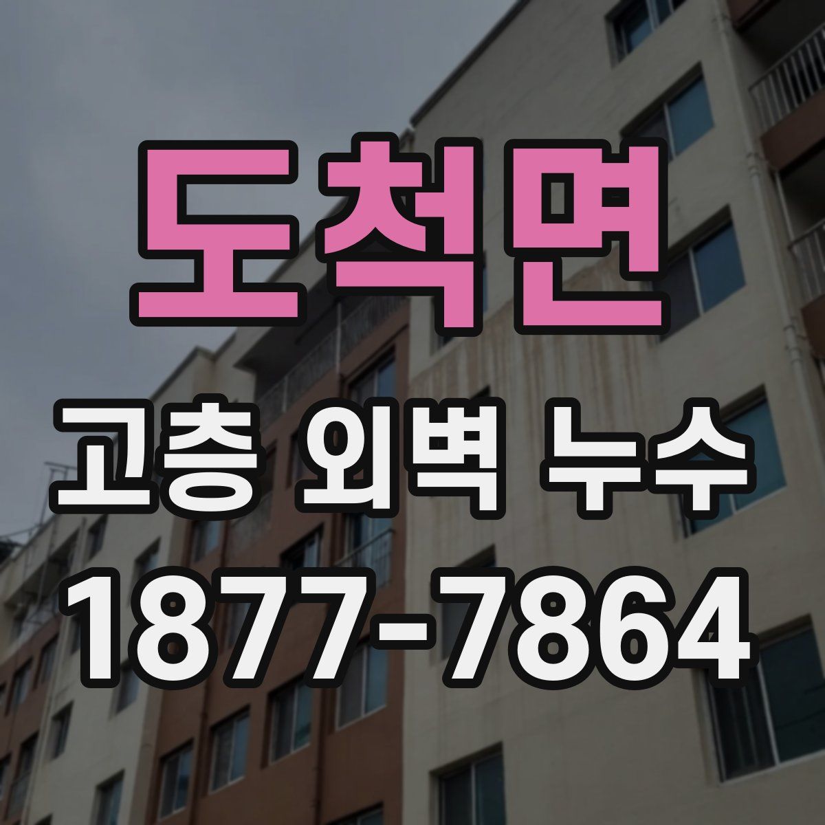 도척면 고층 외벽 누수