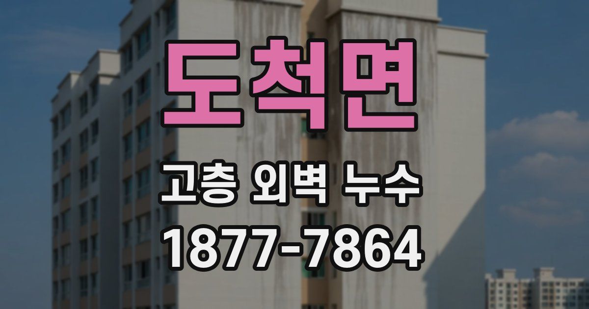 도척면 고층 외벽 누수