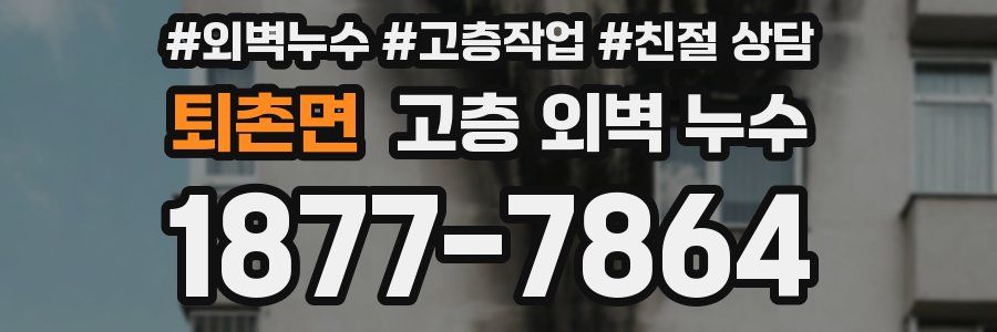 퇴촌면 고층 외벽 누수
