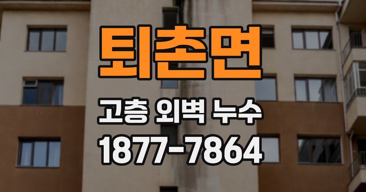 퇴촌면 고층 외벽 누수