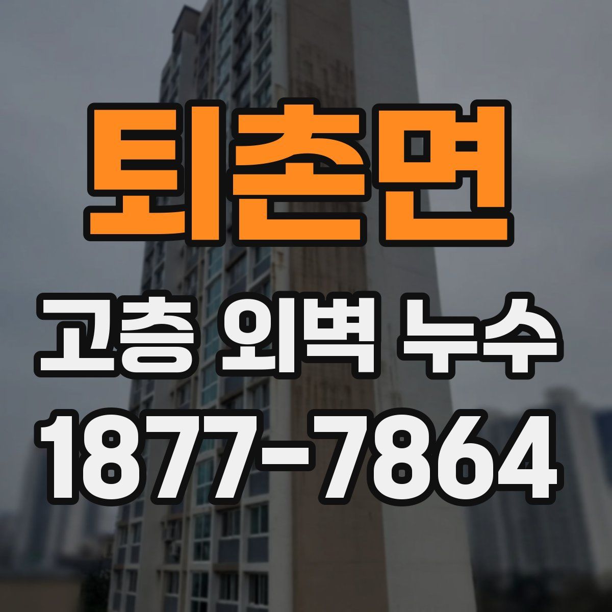 퇴촌면 고층 외벽 누수