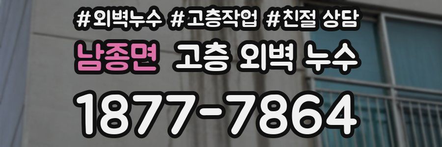 남종면 고층 외벽 누수