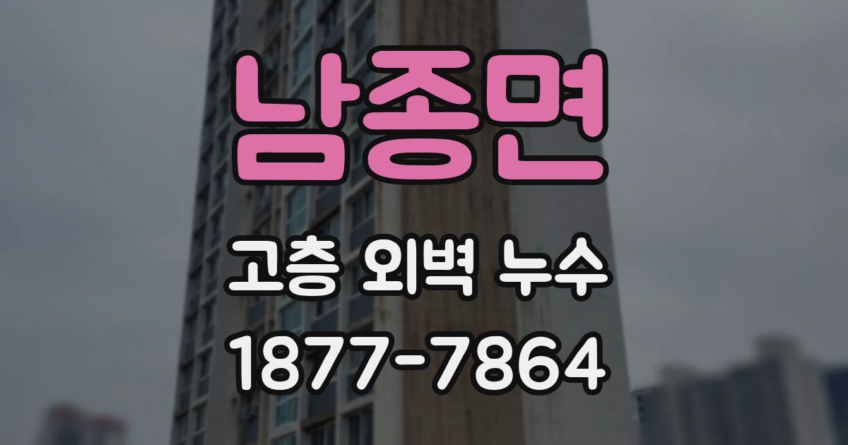 남종면 고층 외벽 누수