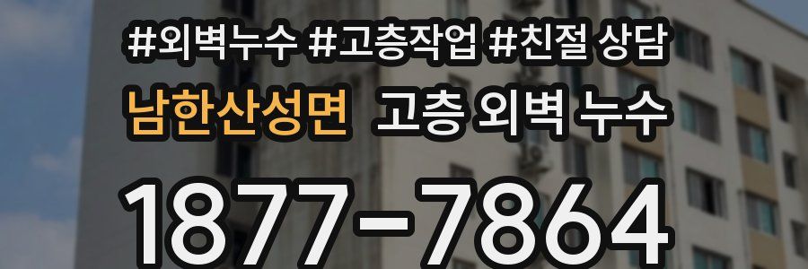 남한산성면 고층 외벽 누수
