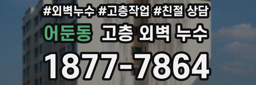 어둔동 고층 외벽 누수