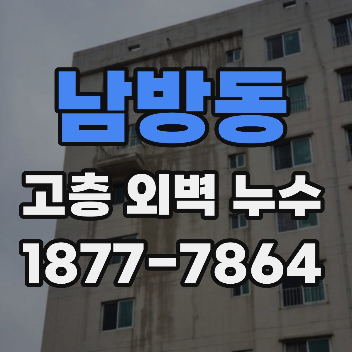 남방동 고층 외벽 누수