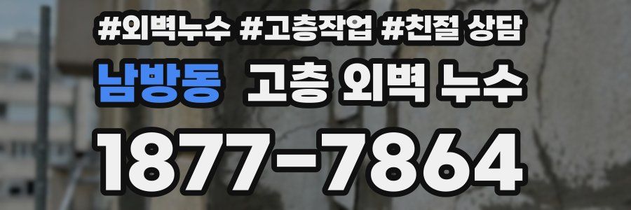 남방동 고층 외벽 누수