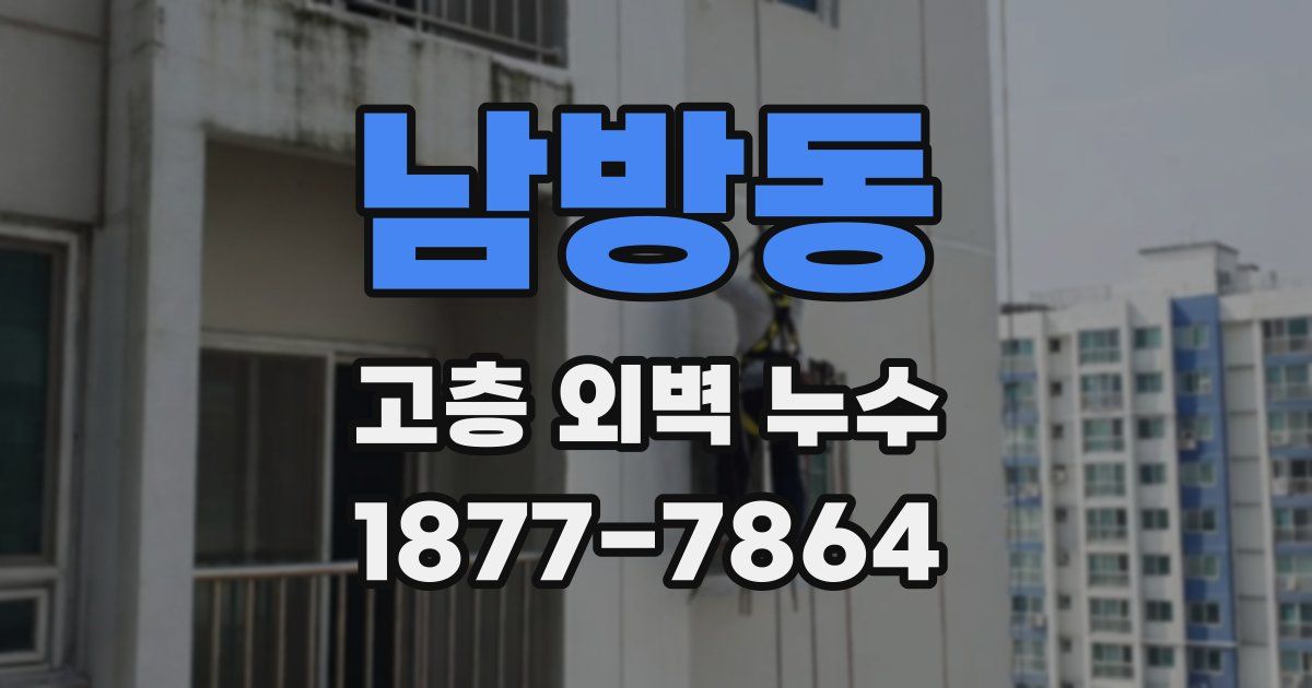 남방동 고층 외벽 누수