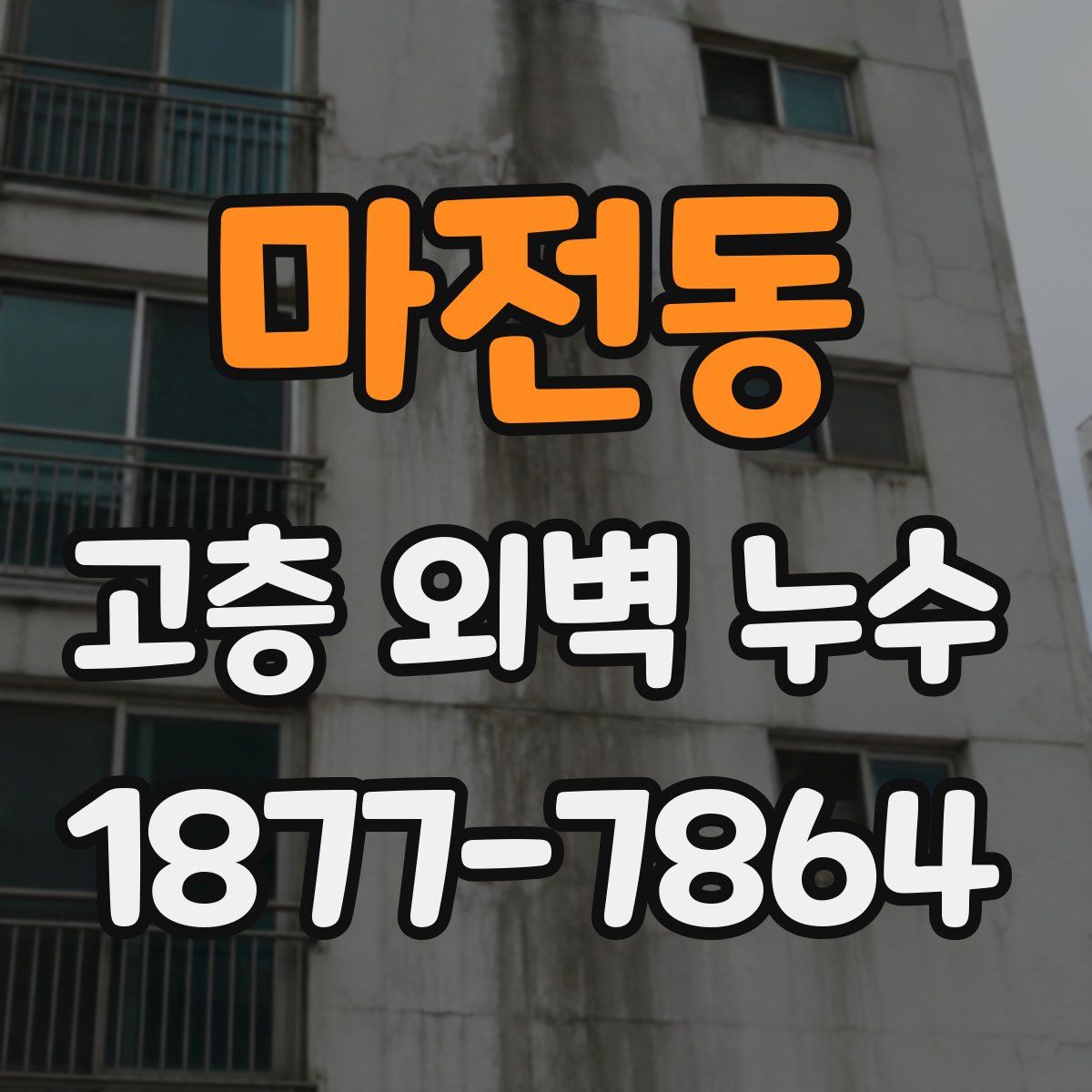 마전동 고층 외벽 누수