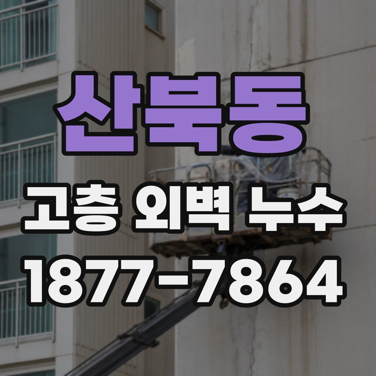 산북동 고층 외벽 누수