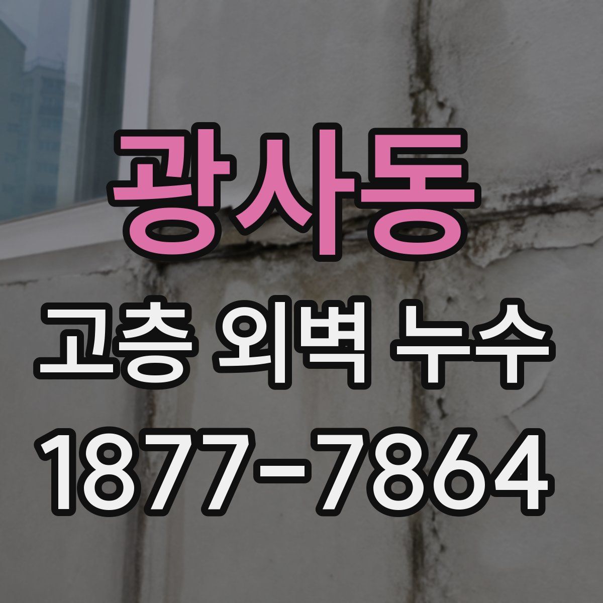 광사동 고층 외벽 누수