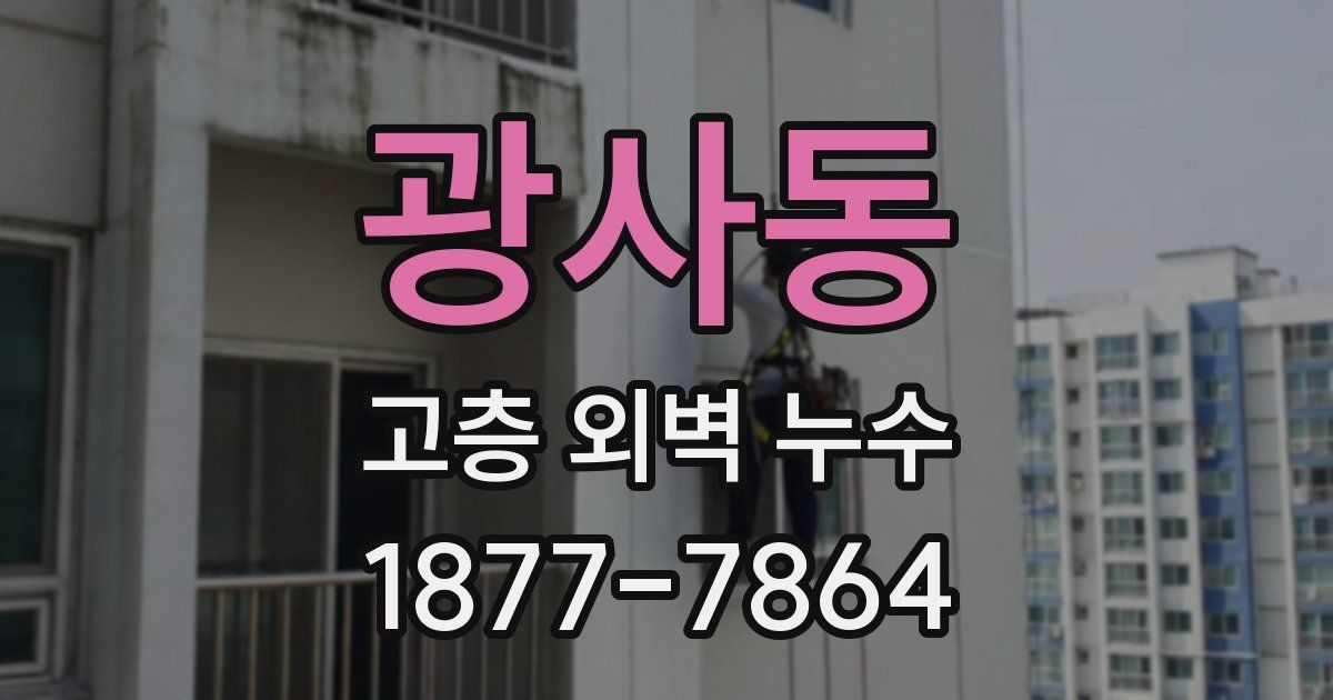 광사동 고층 외벽 누수