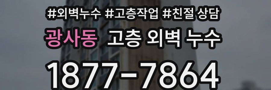 광사동 고층 외벽 누수