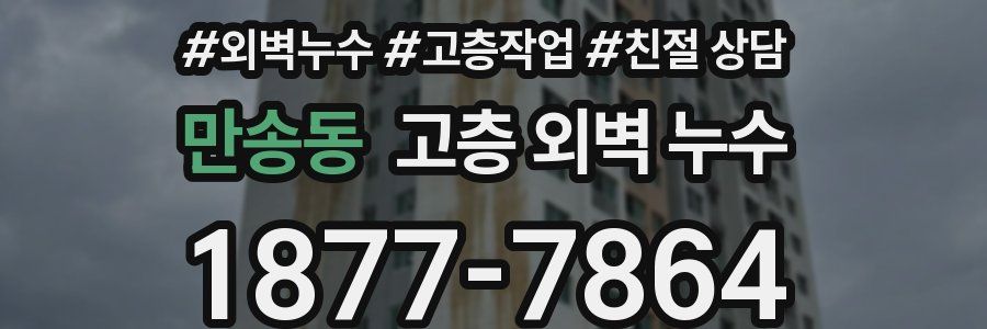 만송동 고층 외벽 누수