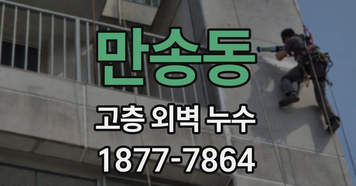 만송동 고층 외벽 누수