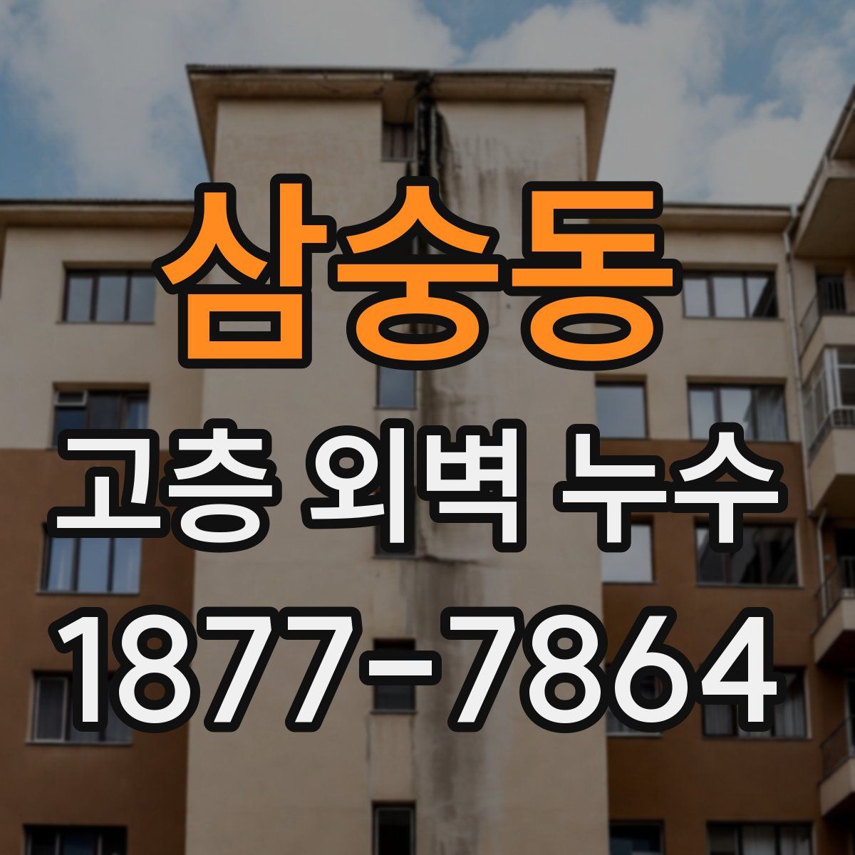 삼숭동 고층 외벽 누수