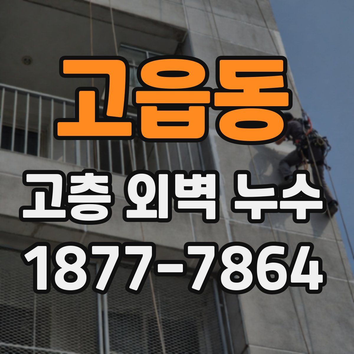 고읍동 고층 외벽 누수
