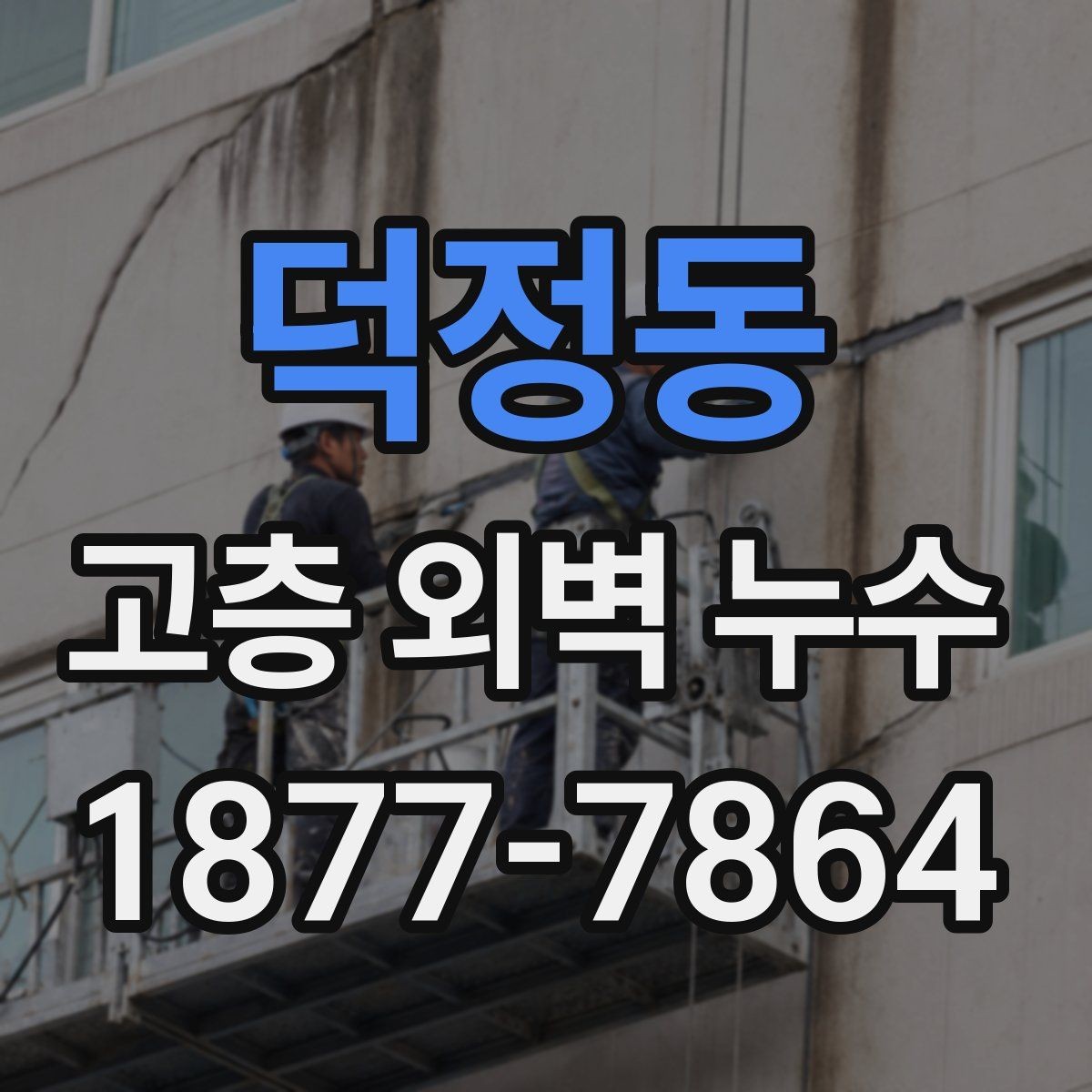 덕정동 고층 외벽 누수 외벽 마감재 교체가 필요한 경우