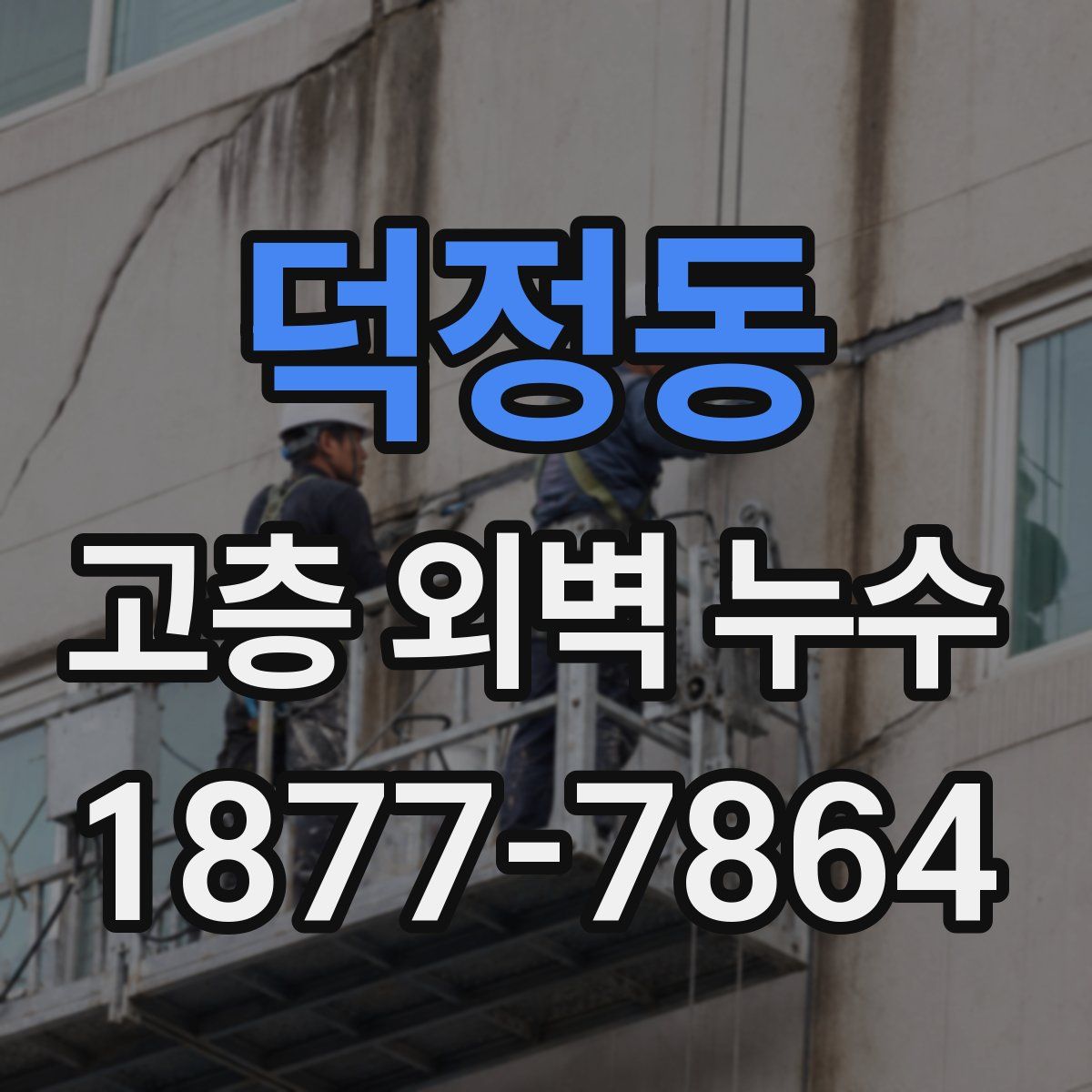 덕정동 고층 외벽 누수