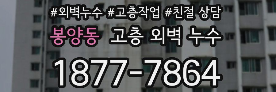 봉양동 고층 외벽 누수