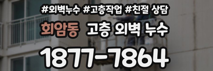 회암동 고층 외벽 누수