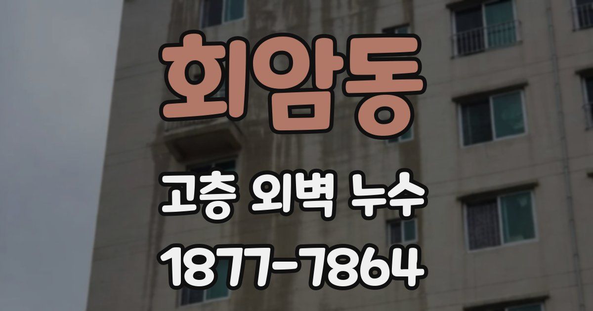 회암동 고층 외벽 누수