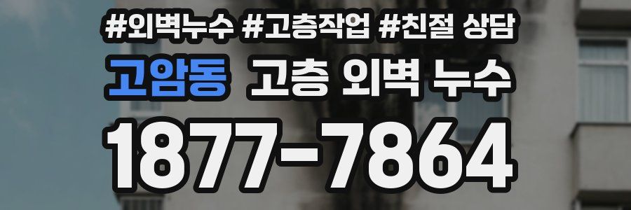 고암동 고층 외벽 누수