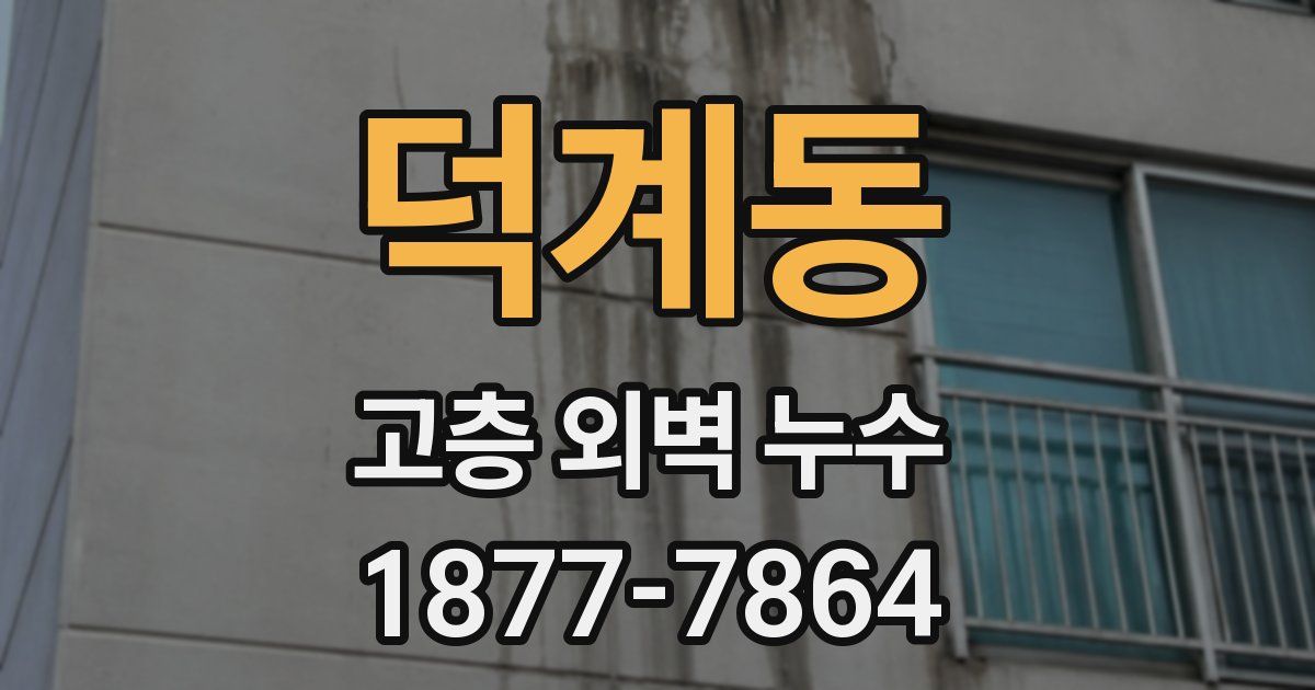 덕계동 고층 외벽 누수