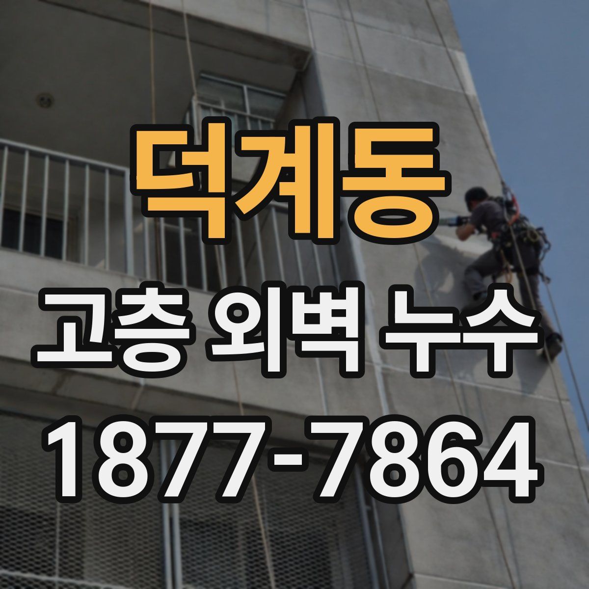 덕계동 고층 외벽 누수