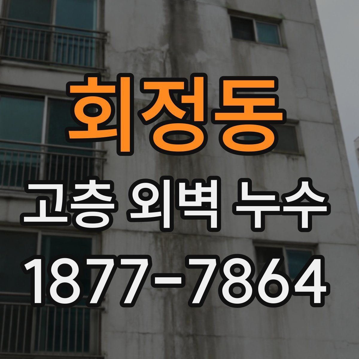 회정동 고층 외벽 누수